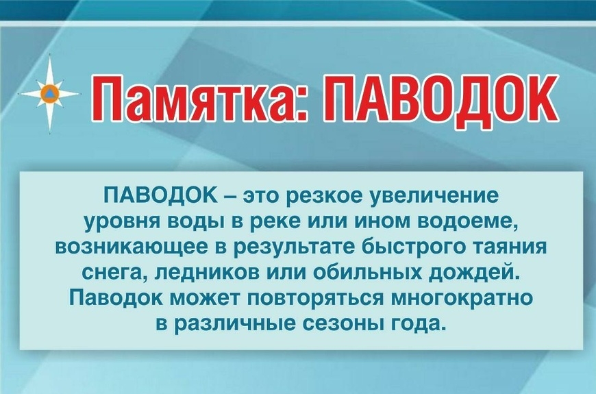 Правила поведения в период половодья.